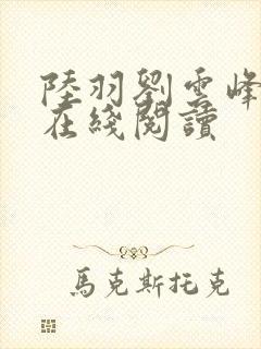 陆羽刘云峰小说在线阅读封面