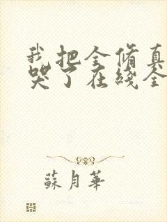 我把全修真界卷哭了在线全文听