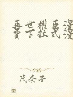 再世权臣漫画免费下拉式漫画