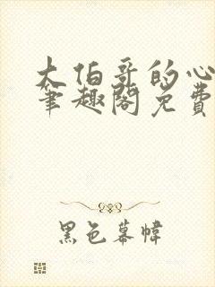 大伯哥的心尖宠笔趣阁免费阅读小说封面