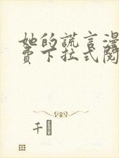 她的谎言漫画免费下拉式阅读封面