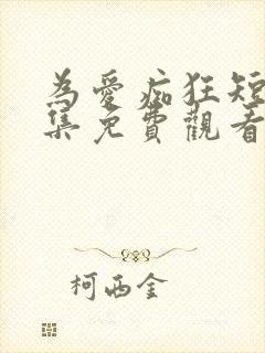 为爱痴狂短剧全集免费观看高清