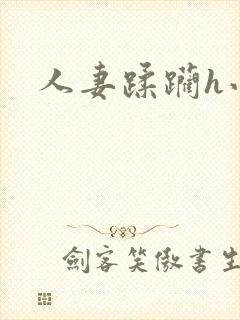 人妻蹂躏h小说