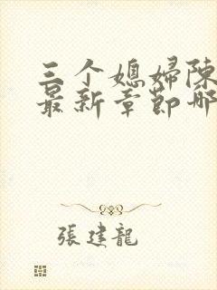三个媳妇陈法蓉最新章节哪里看