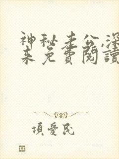 神秘老公,深夜来免费阅读封面