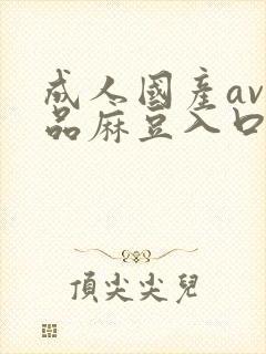 成人国产av精品麻豆入口