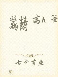 双性 高h 笔趣阁