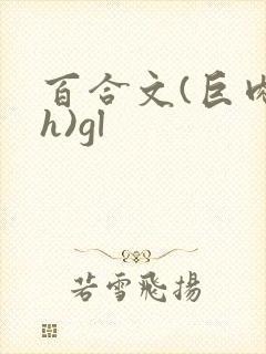 百合文(巨肉高h)gl