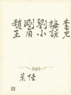赵刚刘梅李晓雅主角小说免费阅读