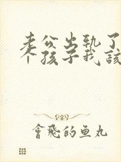 老公出轨了还有个孩子我该怎么处理封面