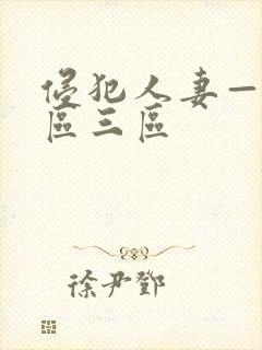 侵犯人妻—区二区三区封面