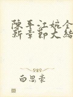 陈平江婉全文最新章节大结局