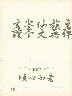 玄鉴仙族免费阅读全文无弹窗