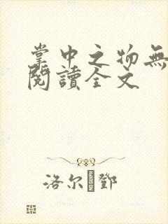 掌中之物无删减阅读全文