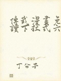 传武漫画免费阅读下拉式六漫画