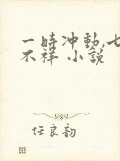 一时冲动,七世不祥 小说