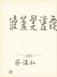 伪装学渣无删减版原文在线阅读
