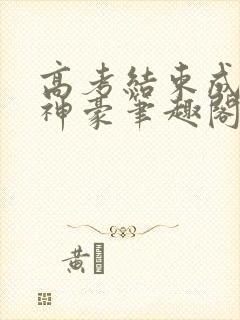 高考结束成百亿神豪笔趣阁