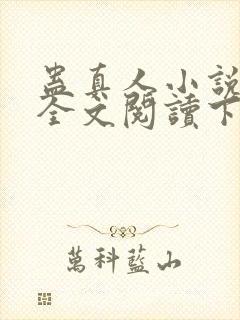 蛊真人小说免费全文阅读下载