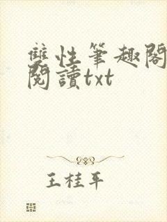 双性笔趣阁免费阅读txt封面