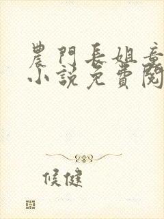 农门长姐童夕君小说免费阅读
