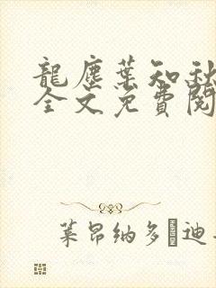 龙尘叶知秋小说全文免费阅读