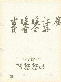 古暖暖江尘御免费看全集