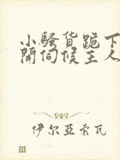 小骚货跪下腿打开伺候主人