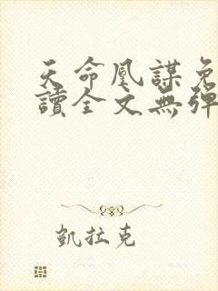 天命凰谋免费阅读全文无弹窗