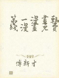 第一漫画韩漫在线漫画免费阅读封面