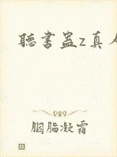 听书蛊z真人