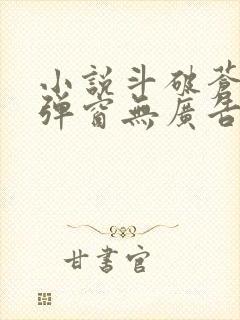 小说斗破苍穹无弹窗无广告
