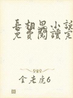长相思小说原著免费阅读完整版