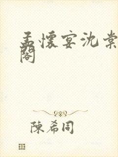 孟怀宴沈棠笔趣阁封面