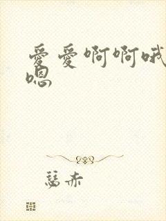 爱爱啊啊哦哦嗯嗯封面