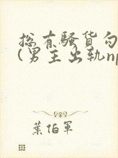 总有骚货勾引我(男主出轨np)