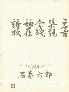 诱她全集免费播放在线观看封面