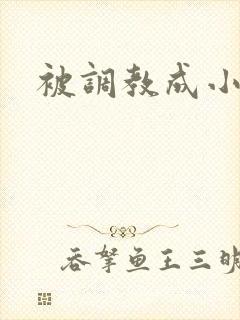 被调教成小母狗
