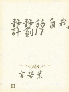 静静的自我改造计划17