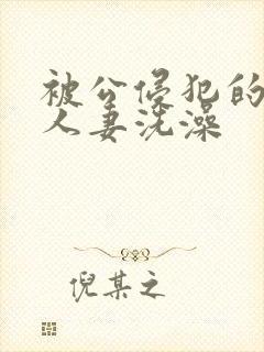 被公侵犯的漂亮人妻洗澡