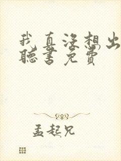 我真没想出名啊听书免费