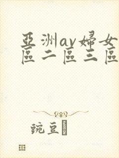亚洲av妇女一区二区三区