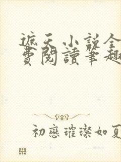 遮天小说全文免费阅读笔趣阁