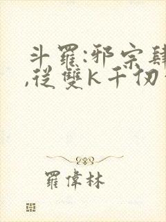 斗罗:邪宗肆虐,从双k千仞雪和朱竹清封面