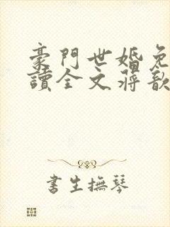 豪门世婚免费阅读全文蒋歆瑶