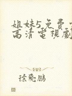 姐妹5免费完整高清电视剧