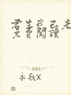 君生我已老全文免费阅读