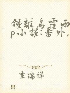 钟离乌霍雨浩cp小说:番外,只能属于我