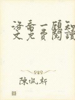 洛乔一顾知深全文免费阅读