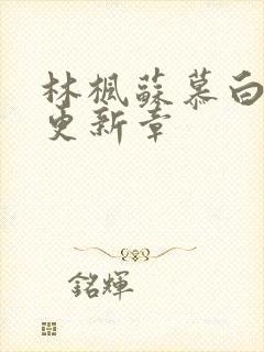 林枫苏慕白最快更新章